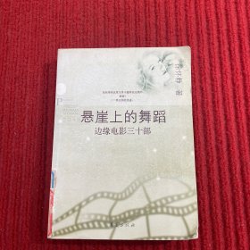 悬崖上的舞蹈：边缘电影三十部