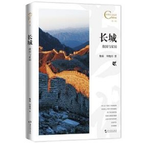 【正版书籍】中国人文标识系列：长城，故国与家园