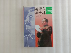 毛泽东与斯大林