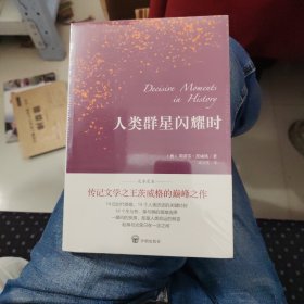 人类群星闪耀时（德语翻译泰斗邵灵侠倾情翻译，足本定本，慕尼黑大学珍藏版本）