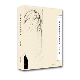 筆·墨點(diǎn)評(píng)—中國(guó)文人畫