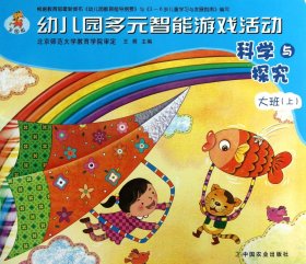 科学与探究(大班上)/幼儿园多元智能游戏活动 9787109177796 王辉 中国农业