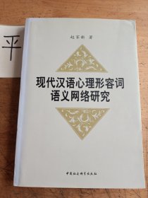 现代汉语心理形容词语义网络研究
