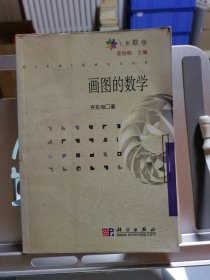 画图的数学