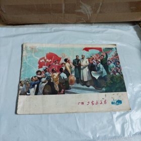 广西工农兵美术1977年第1期
