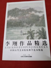 中国高等美术院校教学范本精选：李翔作品精选