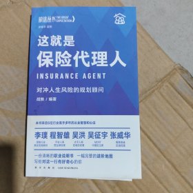 这就是保险代理人：对冲人生风险的规划顾问（罗振宇监制，来自五位保险高手多年的从业智慧和心法）