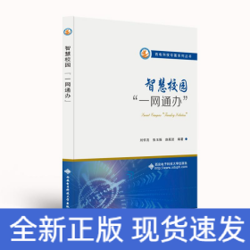 智慧校園“一網(wǎng)通辦”