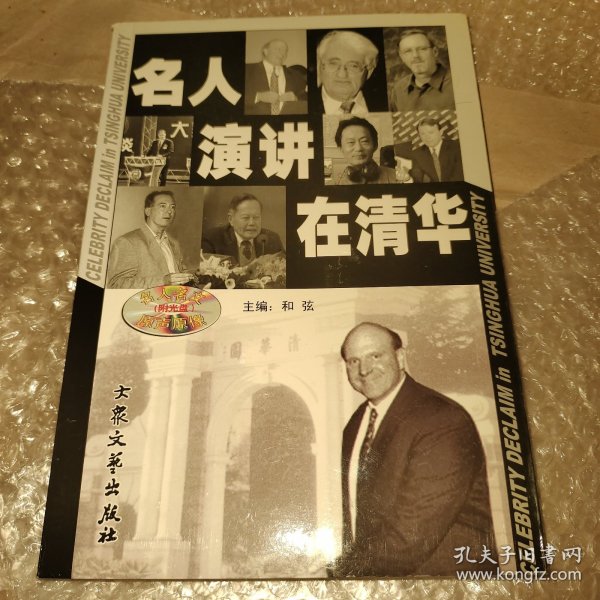 名人演讲在清华