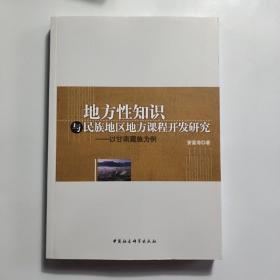 地方性知识与民族地区地方课程开发研究：以甘南藏族为例