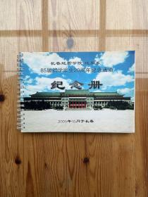 长春地质学院地质系85届同学毕业20周年纪念活动纪念册