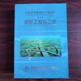 中国交通建设五大员教材·第六册：路桥工程施工员