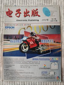 电子出版  2001年第1期 （二十一世纪首刊，纪念）9品上