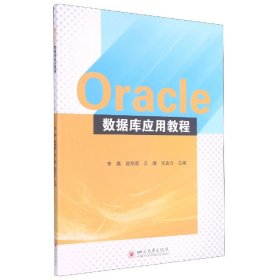 Oracle数据库应用教程