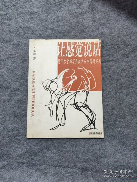 让感觉说话：捷什尔素描写生教学在中国的实践