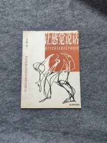 让感觉说话：捷什尔素描写生教学在中国的实践