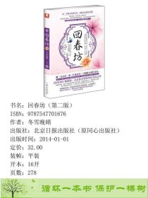 回春坊冬雪晚晴著北京日报出9787547701676冬雪晚晴北京日报出版社9787547701676