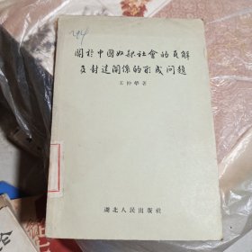 关于中国奴隶社会的瓦解及封建关系的形成问题