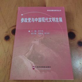 参政党建设研究丛书：参政党与中国现代文明发展