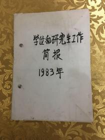 学位和研究生工作简报1983