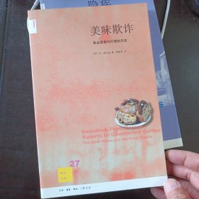 美味欺诈：食品造假与打假的历史