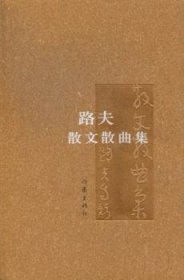 路夫散文散曲集9787506368704