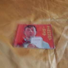 刘文学