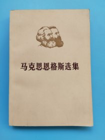 马克思恩格斯选集第四卷上