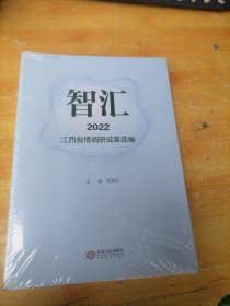 全新正版图书 智汇·22江西省调研成果选编罗勇兵江西人民出版社9787210148647