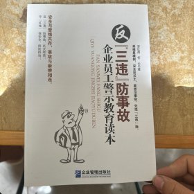 反“三违”防事故企业员工警示教育读本