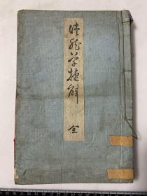 E10）清代 和刻本 徒然草捷解 一册