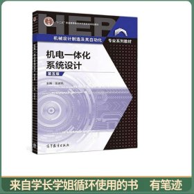 机电一体化系统设计（第五版）