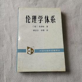 伦理学体系