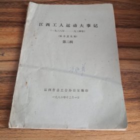 江西工人运动大事记 第二辑（1928-1934）