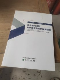 粤港澳大湾区科技服务业创新发展研究