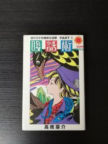 腹话术，高桥叶介，日文漫画，昭和漫画，初版