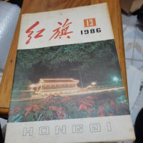 红旗1986年第13期