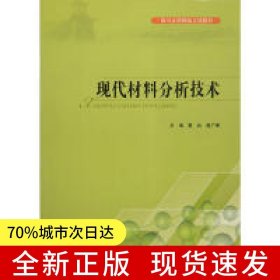 現(xiàn)代材料分析技術(shù)