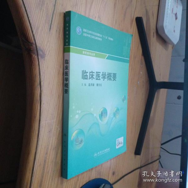 临床医学概要/国家卫生和计划生育委员会“十二五”规划教材