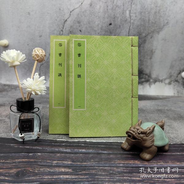 台湾艺文印书馆版 明焦竑撰《俗書刊誤》（32K线装/全2冊）