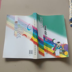 当代蒙古族儿童文学精品大系——纪实文学卷(蒙)