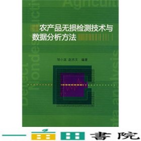 农产品无损检测技术与数据分析方法邹小波赵杰文中国轻工业出9787501961320