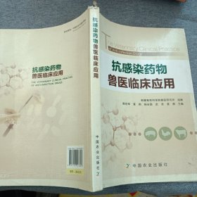 抗感染药物兽医临床应用