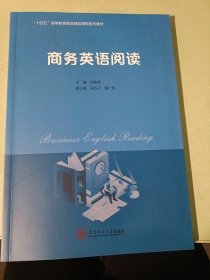 商务英语阅读 刘喜琴 华南理工大学出版社9787562373803