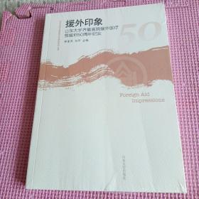 援外印象：山东大学齐鲁医院援外医疗暨援坦50周年纪实/山东大学齐鲁医院文化建设系列丛书