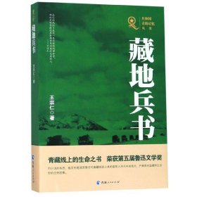 藏地兵书/共和国青海记忆丛书 青海人民出版社有限责任公司 9787225057842 王宗仁