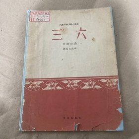 三六民間乐曲