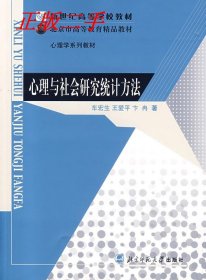 全新正版心理与社会研究统计方法9787303078844