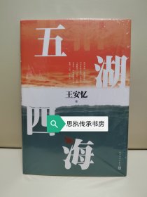 【签名日期本】《五湖四海》，王安忆签名+日期，2022年一版一印。