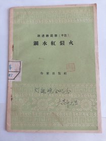 跃进新民歌十三 钢水红似火